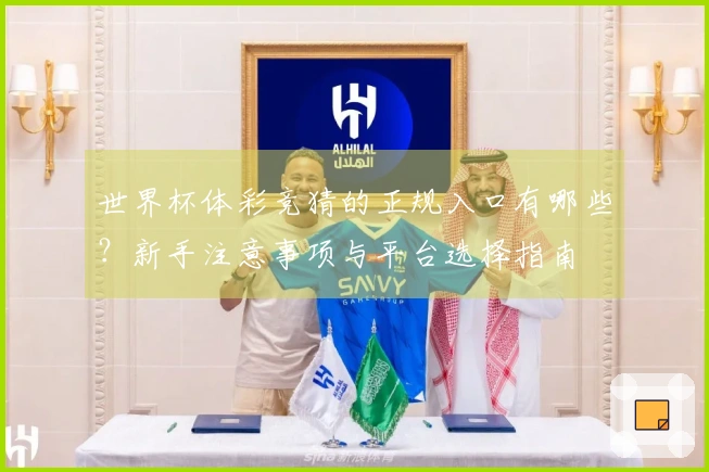 世界杯体彩竞猜的正规入口有哪些？新手注意事项与平台选择指南