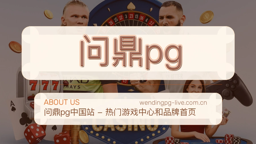 问鼎pg平台服务介绍